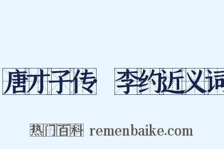 唐才子传·李约近义词是什么意思的图片